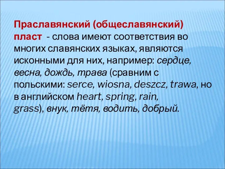 Праславянский (общеславянский) пласт - слова имеют соответствия во многих славянских