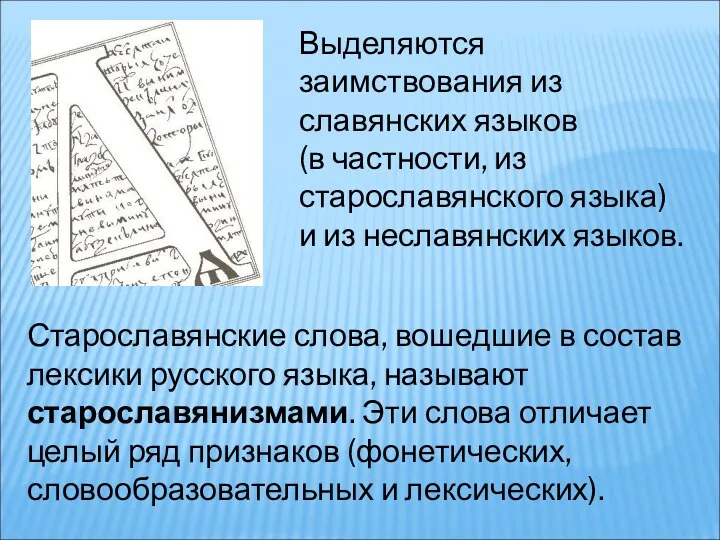 Выделяются заимствования из славянских языков (в частности, из старославянского языка)