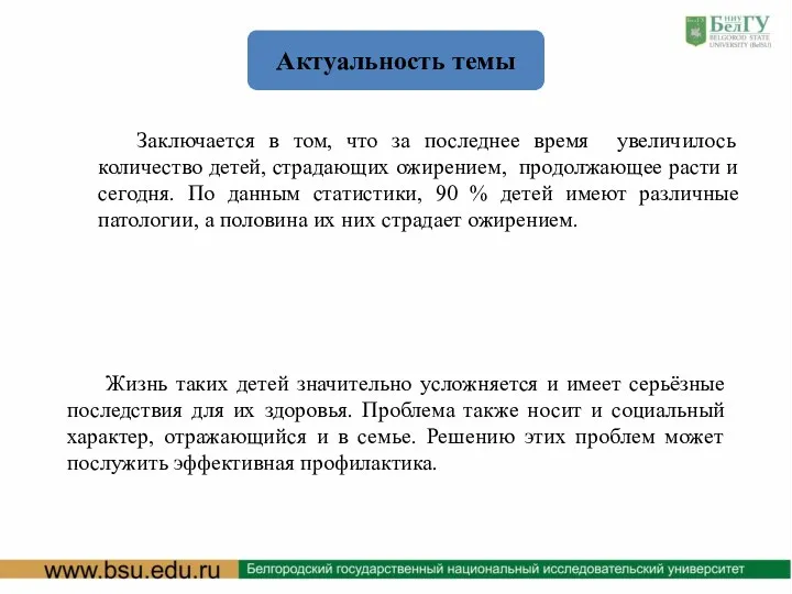 Актуальность темы Заключается в том, что за последнее время увеличилось