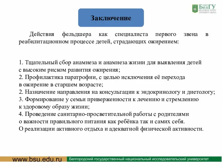 Заключение Действия фельдшера как специалиста первого звена в реабилитационном процессе