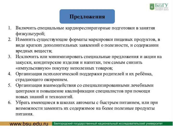 Предложения Включить специальные кардиореспираторные подготовки в занятия физкультурой; Изменить существующие