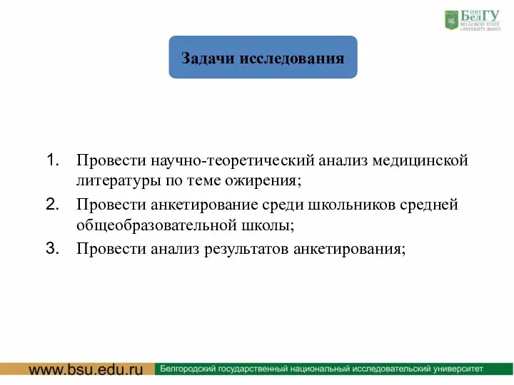 Задачи исследования Провести научно-теоретический анализ медицинской литературы по теме ожирения;