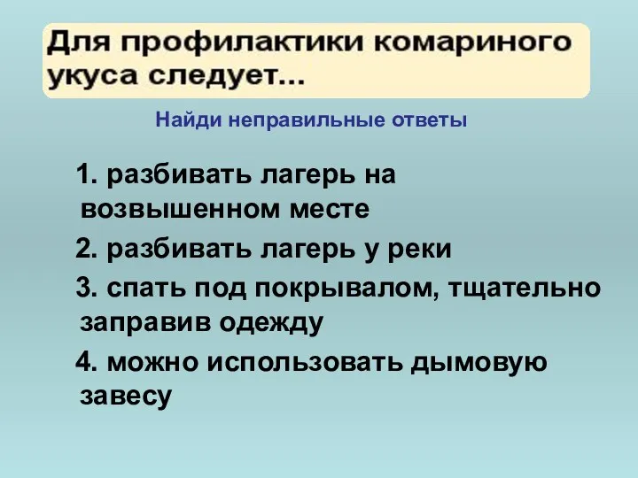 1. разбивать лагерь на возвышенном месте 2. разбивать лагерь у