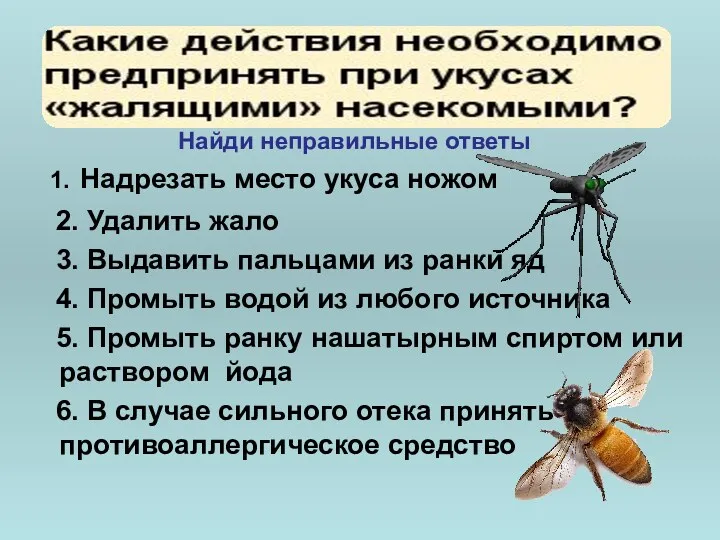 1. Надрезать место укуса ножом 2. Удалить жало 3. Выдавить