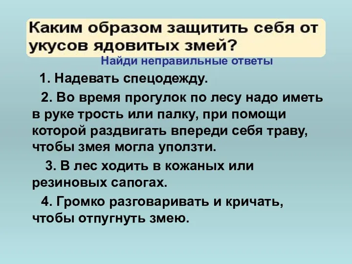 1. Надевать спецодежду. 2. Во время прогулок по лесу надо