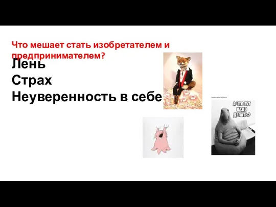 Лень Страх Неуверенность в себе Что мешает стать изобретателем и предпринимателем?