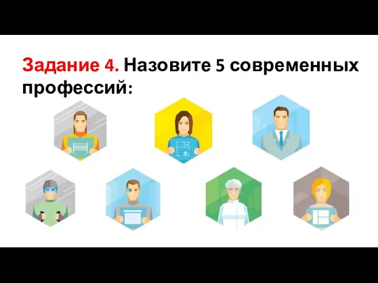 Задание 4. Назовите 5 современных профессий: