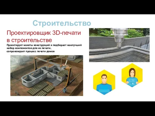 Строительство Проектировщик 3D-печати в строительстве Проектирует макеты конструкций и подбирает