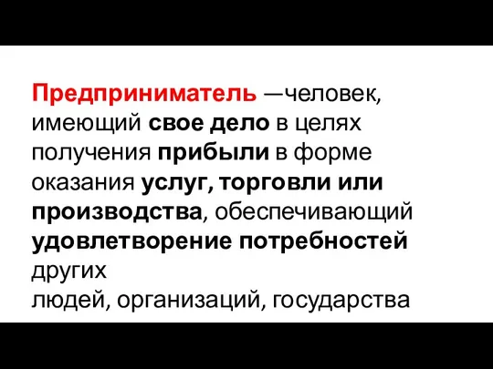 Предприниматель —человек, имеющий свое дело в целях получения прибыли в