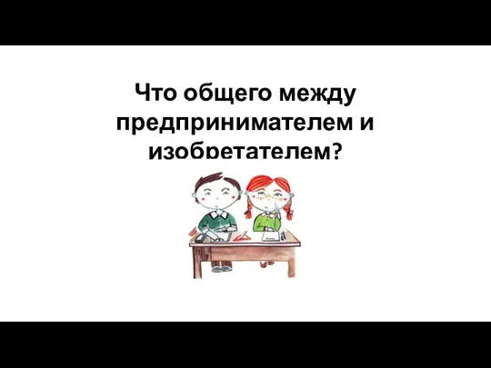 Что общего между предпринимателем и изобретателем?