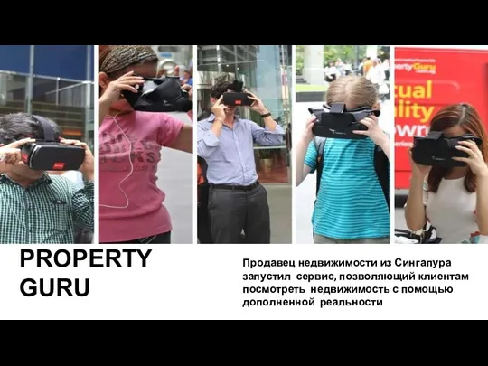 PROPERTY GURU Продавец недвижимости из Сингапура запустил сервис, позволяющий клиентам посмотреть недвижимость с помощью дополненной реальности