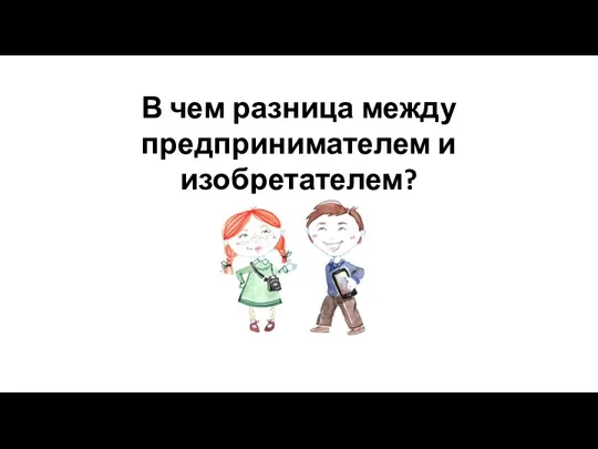 В чем разница между предпринимателем и изобретателем?