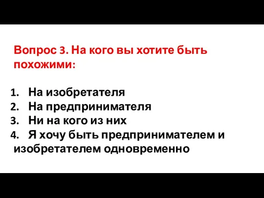 Вопрос 3. На кого вы хотите быть похожими: На изобретателя