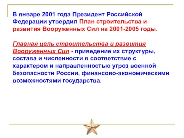 В январе 2001 года Президент Российской Федерации утвердил План строительства и развития Вооруженных