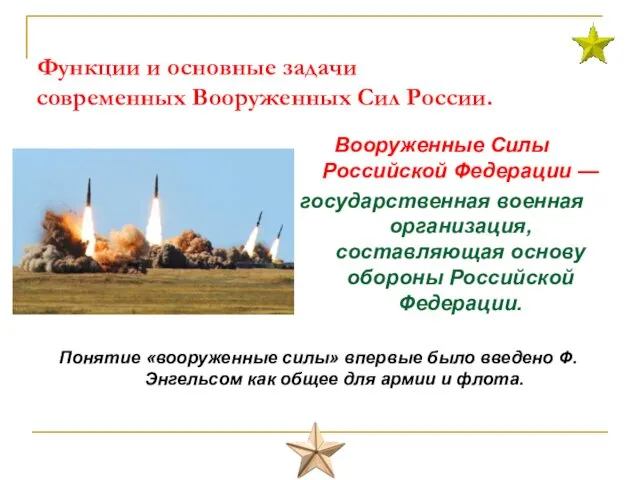 Функции и основные задачи современных Вооруженных Сил России. Вооруженные Силы Российской Федерации —