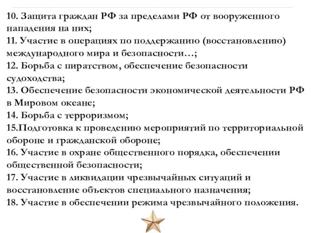 10. Защита граждан РФ за пределами РФ от вооруженного нападения