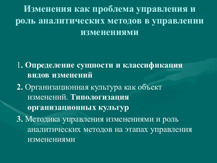 Изменения как проблема управления и роль аналитических методов в управлении