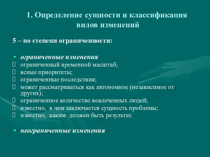 1. Определение сущности и классификация видов изменений 5 – по