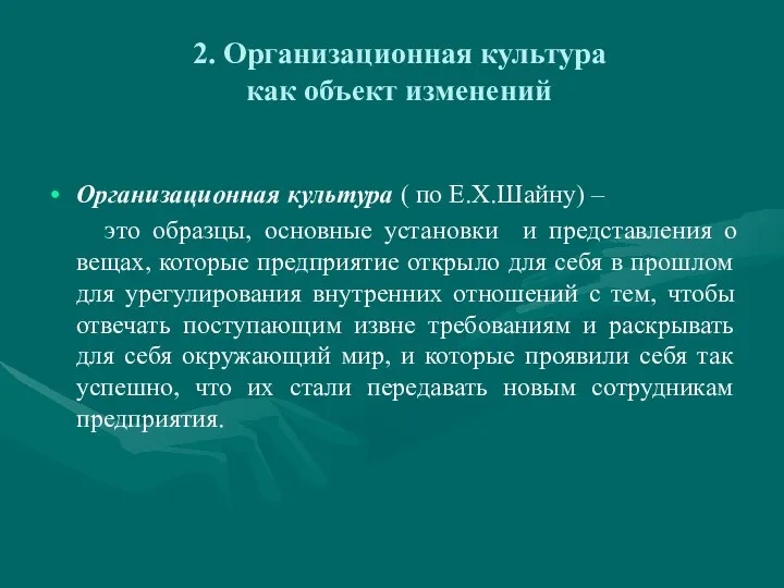 2. Организационная культура как объект изменений Организационная культура ( по