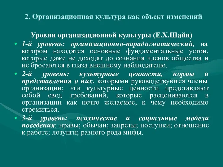 2. Организационная культура как объект изменений Уровни организационной культуры (Е.Х.Шайн)