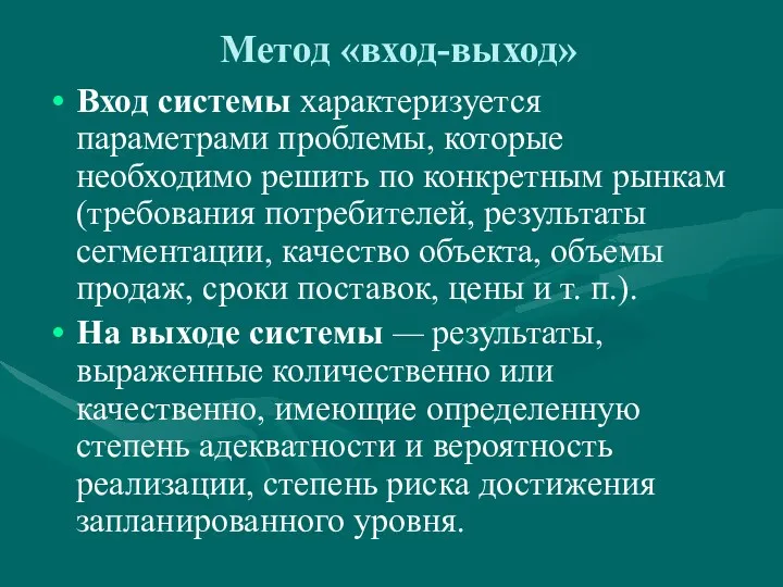 Метод «вход-выход» Вход системы характеризуется параметрами проблемы, которые необходимо решить