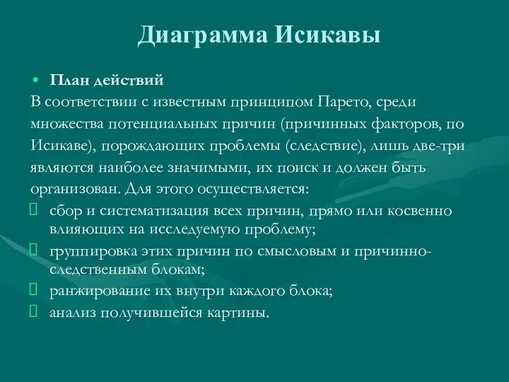 Диаграмма Исикавы План действий В соответствии с известным принципом Парето,