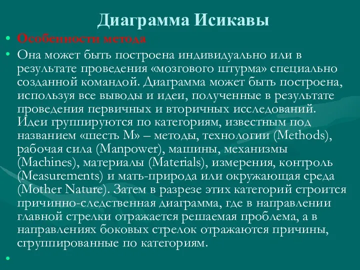 Диаграмма Исикавы Особенности метода Она может быть построена индивидуально или