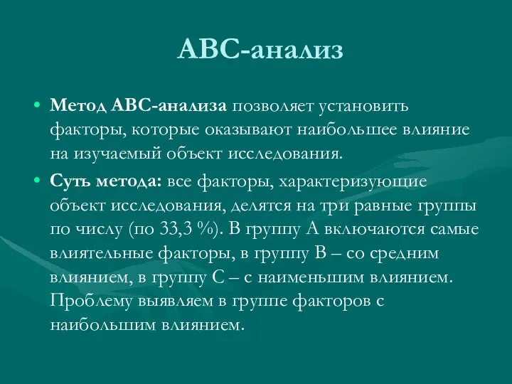 АВС-анализ Метод АВС-анализа позволяет установить факторы, которые оказывают наибольшее влияние