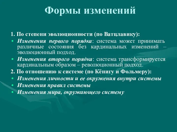 Формы изменений 1. По степени эволюционности (по Ватцлавику): Изменения первого