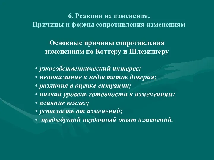 6. Реакции на изменения. Причины и формы сопротивления изменениям Основные