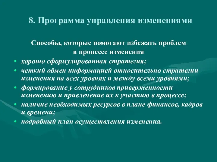 8. Программа управления изменениями Способы, которые помогают избежать проблем в