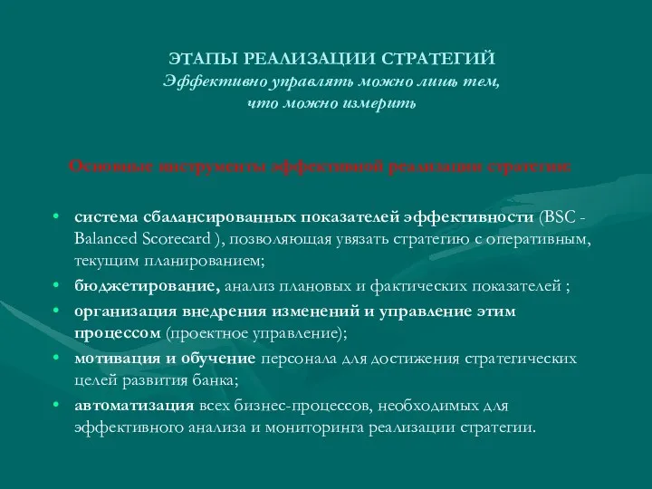 ЭТАПЫ РЕАЛИЗАЦИИ СТРАТЕГИЙ Эффективно управлять можно лишь тем, что можно