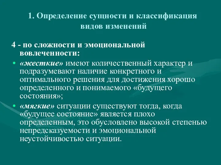 1. Определение сущности и классификация видов изменений 4 - по