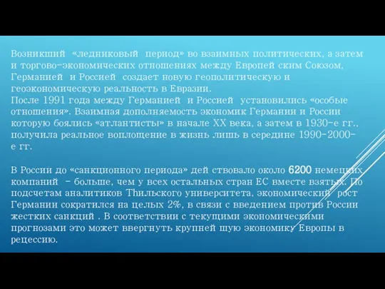 Возникший «ледниковый период» во взаимных политических, а затем и торгово-экономических отношениях между Европейским