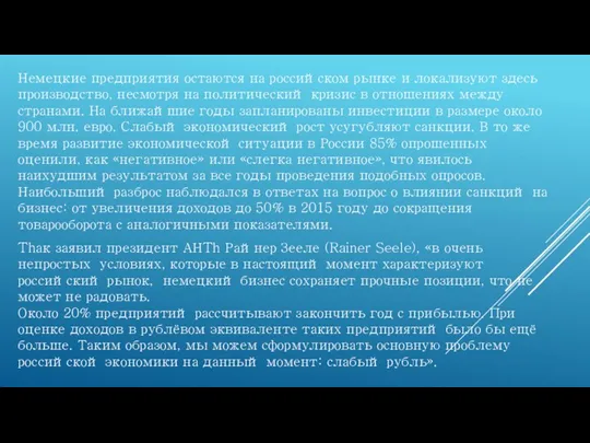 Немецкие предприятия остаются на российском рынке и локализуют здесь производство, несмотря на политический