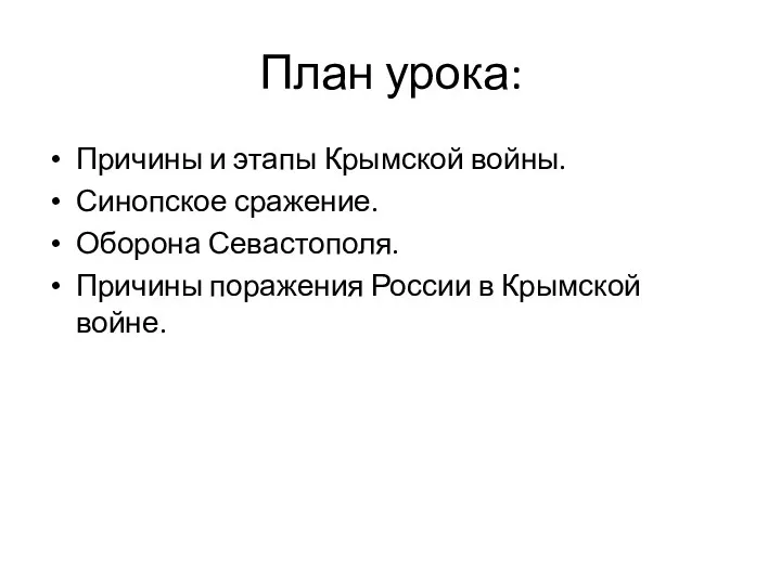 План урока: Причины и этапы Крымской войны. Синопское сражение. Оборона