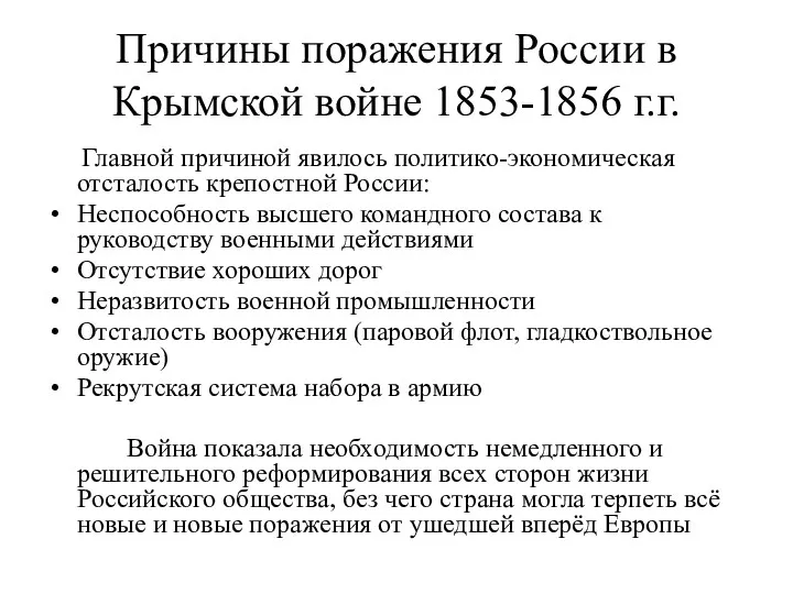 Причины поражения России в Крымской войне 1853-1856 г.г. Главной причиной