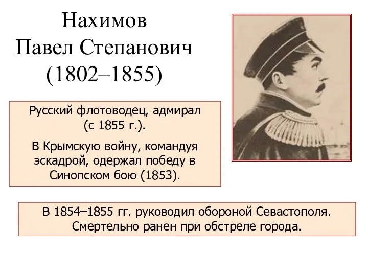 Нахимов Павел Степанович (1802–1855) Русский флотоводец, адмирал (с 1855 г.).