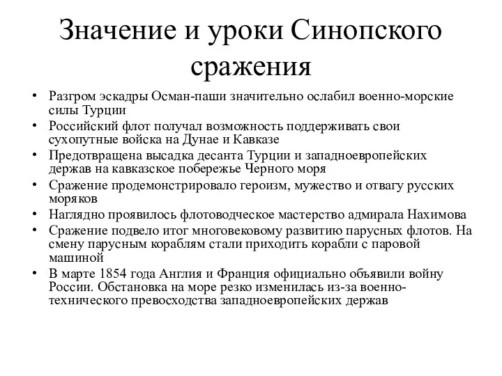 Значение и уроки Синопского сражения Разгром эскадры Осман-паши значительно ослабил