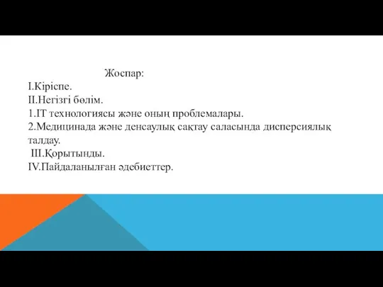 Жоспар: І.Кіріспе. ІІ.Негізгі бөлім. 1.IT технологиясы және оның проблемалары. 2.Медицинада