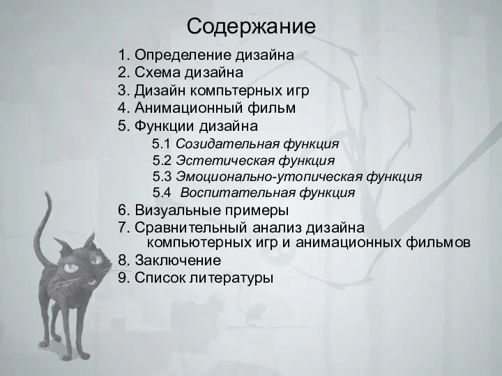 Содержание 1. Определение дизайна 2. Схема дизайна 3. Дизайн компьтерных