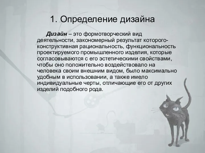 1. Определение дизайна Дизайн – это формотворческий вид деятельности, закономерный