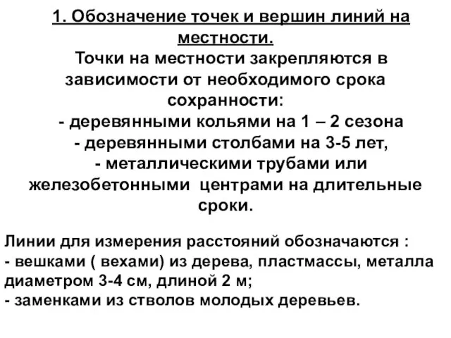 1. Обозначение точек и вершин линий на местности. Точки на