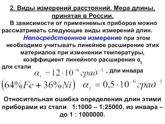 2. Виды измерений расстояний. Мера длины, принятая в России. В