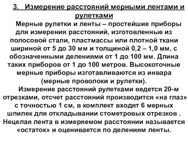 3. Измерение расстояний мерными лентами и рулетками Мерные рулетки и