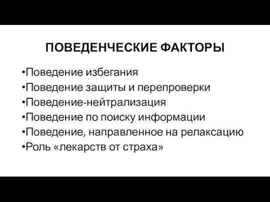 ПОВЕДЕНЧЕСКИЕ ФАКТОРЫ Поведение избегания Поведение защиты и перепроверки Поведение-нейтрализация Поведение