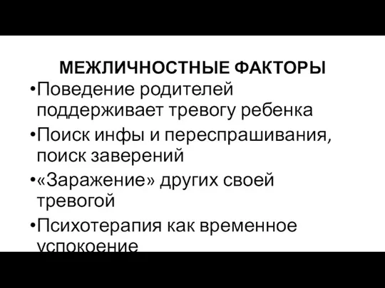 МЕЖЛИЧНОСТНЫЕ ФАКТОРЫ Поведение родителей поддерживает тревогу ребенка Поиск инфы и