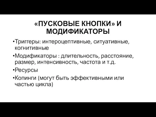 «ПУСКОВЫЕ КНОПКИ» И МОДИФИКАТОРЫ Триггеры: интероцептивные, ситуативные, когнитивные Модификаторы : длительность, расстояние, размер,