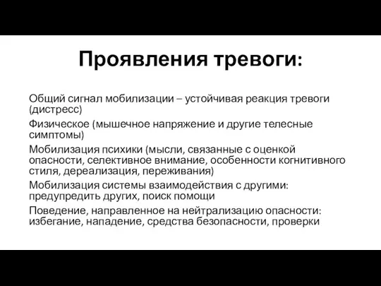 Проявления тревоги: Общий сигнал мобилизации – устойчивая реакция тревоги (дистресс)