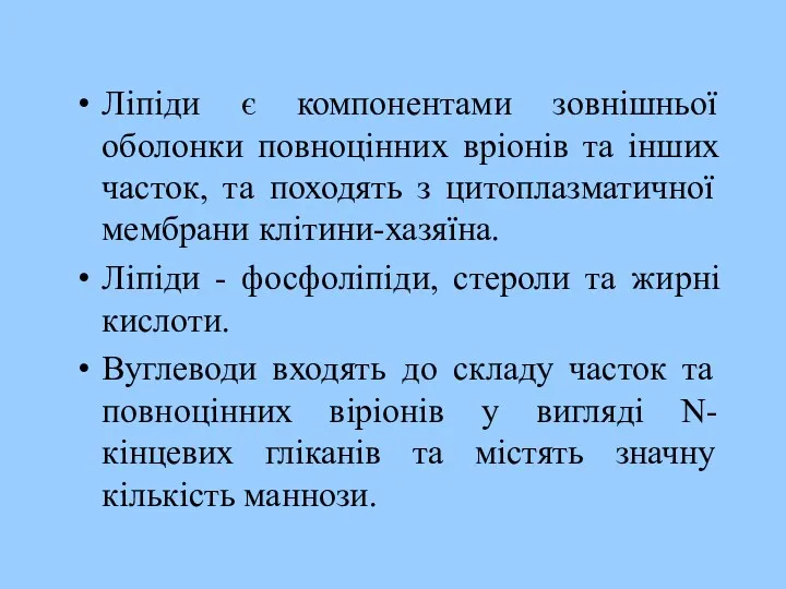 Ліпіди є компонентами зовнішньої оболонки повноцінних вріонів та інших часток,